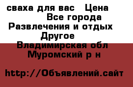 сваха для вас › Цена ­ 5 000 - Все города Развлечения и отдых » Другое   . Владимирская обл.,Муромский р-н